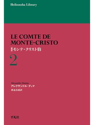 cover image of 新訳モンテ・クリスト伯2